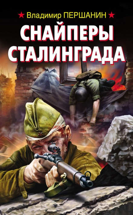 Снайпери Сталінграда