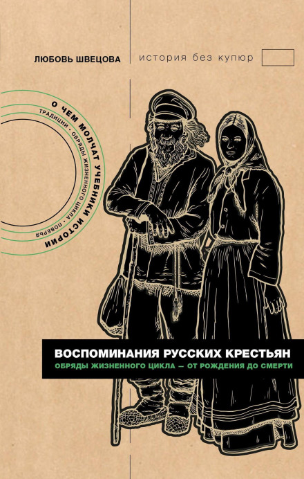 Memoirs of Russian Peasants. Life Cycle Rituals – from Birth to Death