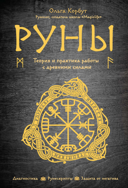 Руни. Теорія і практика роботи з давніми силами