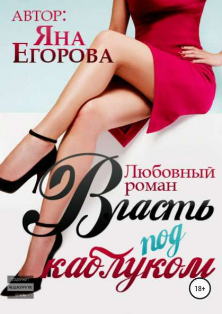 Power Under the Heel