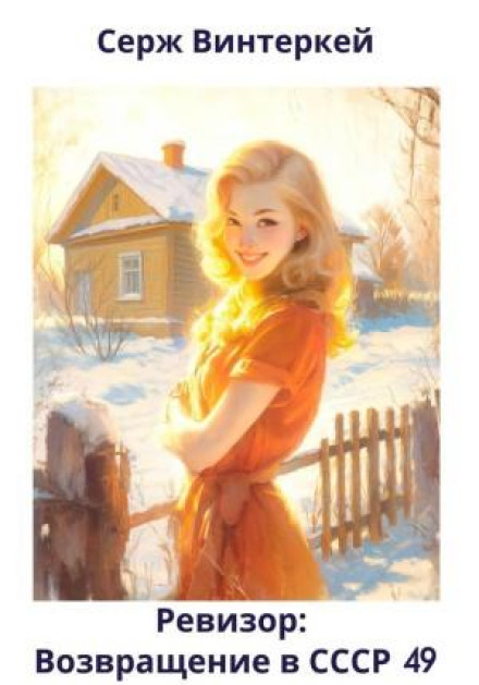 Inspector: Return to the USSR 49