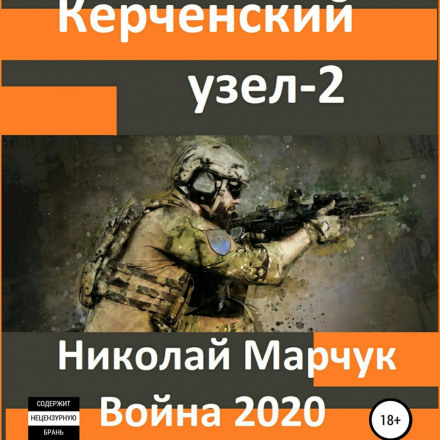 Керченський вузол – 2
