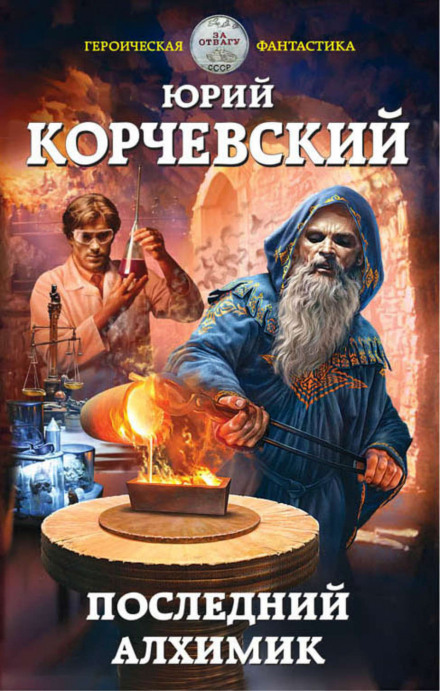 The Last Alchemist