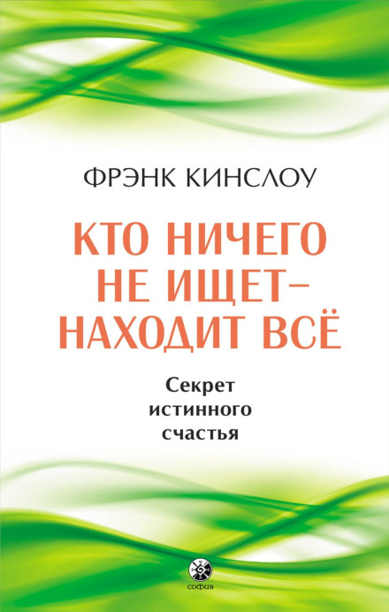 Хто нічого не шукає – знаходить все. Секрет справжнього щастя