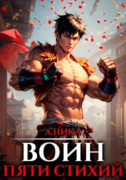 The Way of the Warrior. Volume 2. Warrior of Five Elements