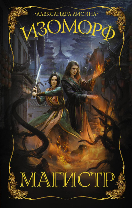 Isomorph: The Magister