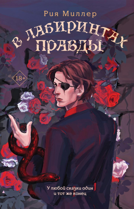 У лабіринтах правди