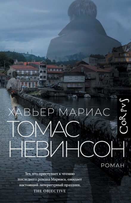 Томас Невінсон