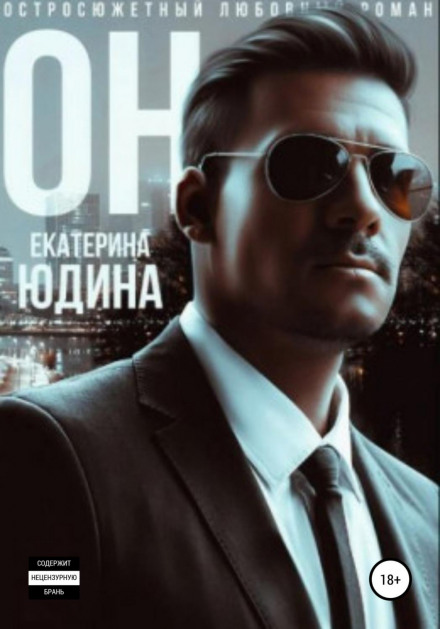 Він…
