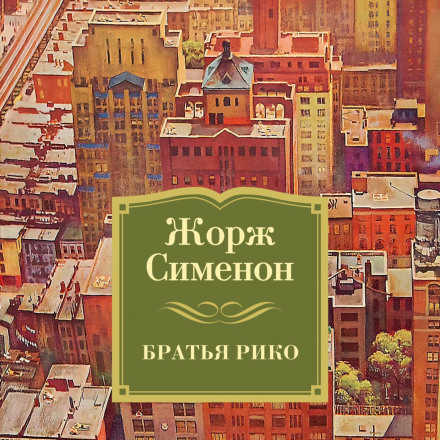 Брати Ріко