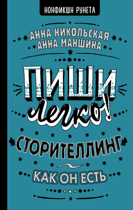 Пиши легко! Сторителінг – як він є