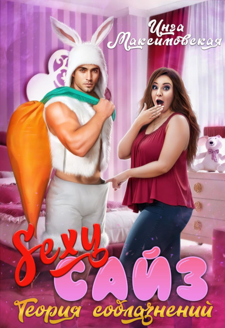 Sexy Size. The Theory of Seductions