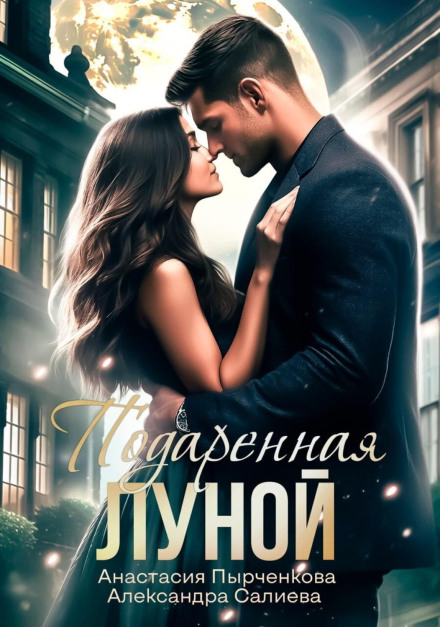 Подарована Місяцем