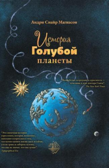 The Story of the Blue Planet