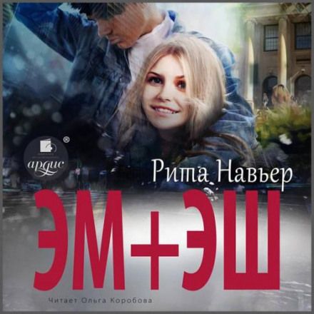ЕМ + ЕШ