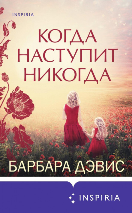 When Never Comes