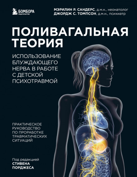 Polyvagal Theory: Using the Vagus Nerve in Working with Childhood Trauma