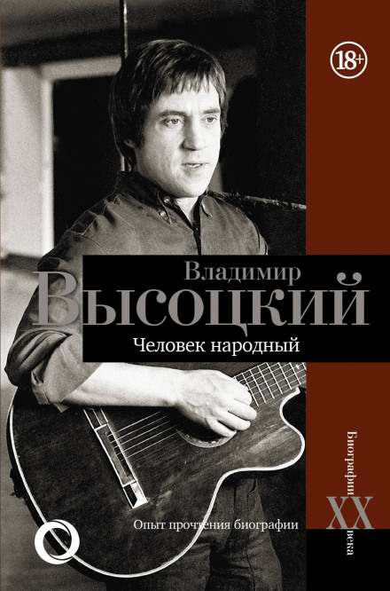 Володимир Висоцький. Людина народна