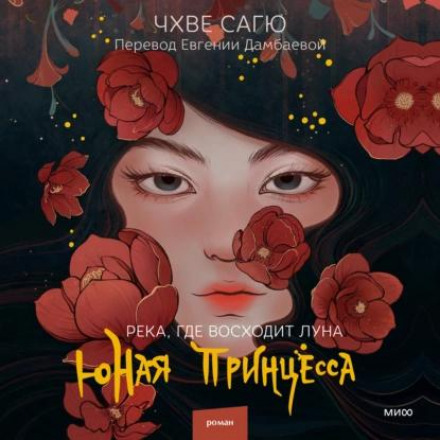 Річка, де сходить місяць. Юна принцеса