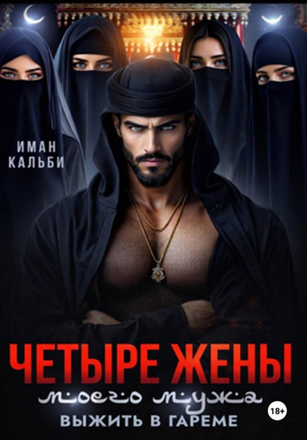 My Husband's Four Wives. Surviving the Harem