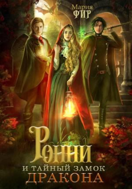 Ронні і таємний замок дракона