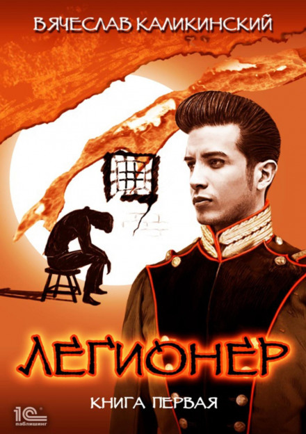 Легіонер. Книга перша