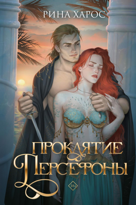 The Curse of Persephone