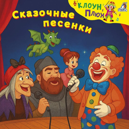 Fairy-Tale Songs