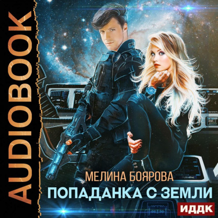 Попаданка із Землі