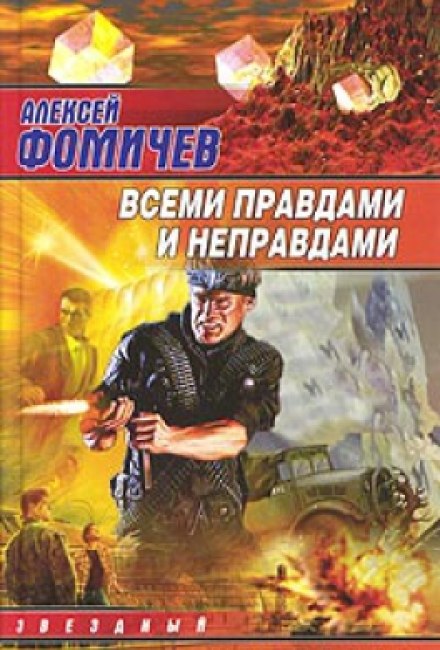 Усіма правдами і неправдами