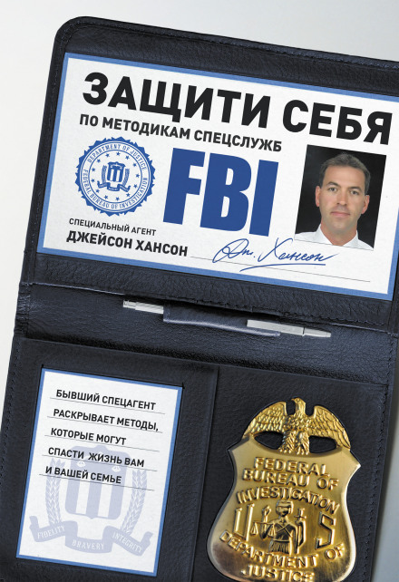 Захисти себе за методиками спецслужб