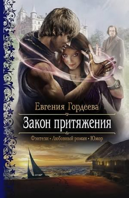 Закон притягання