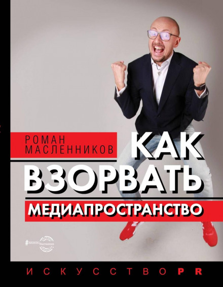 Як підірвати медіапростір