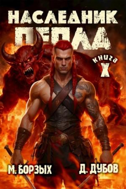 Heir of Ashes. Book X