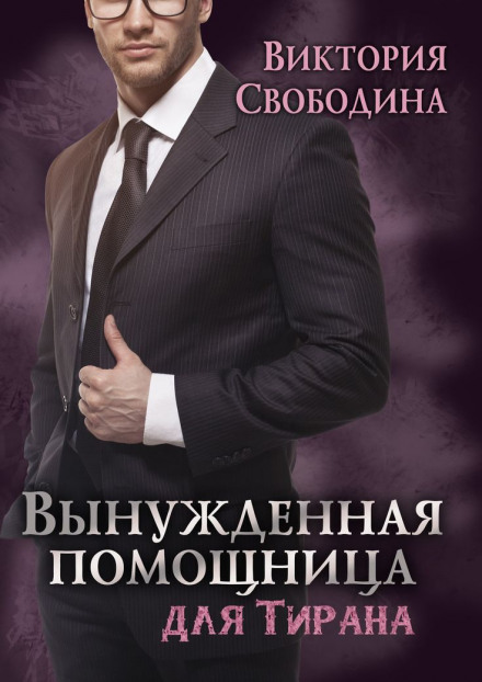 Вимушена помічниця для тирана