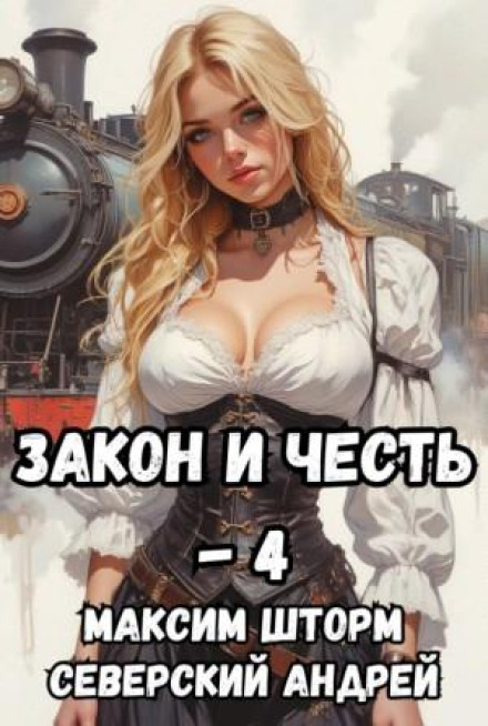 Закон і Честь! – 4. Ілюзія закону