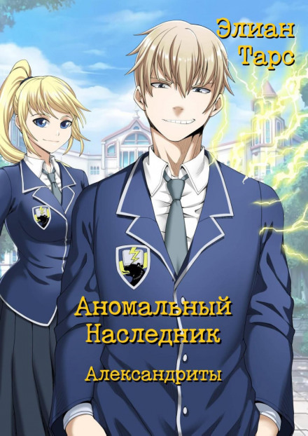 Аномальний Спадкоємець. Александрити