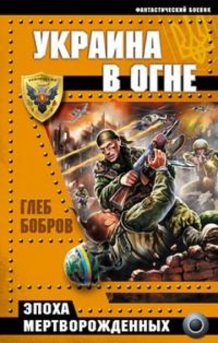 The Age of the Stillborn. Ukraine in Blood
