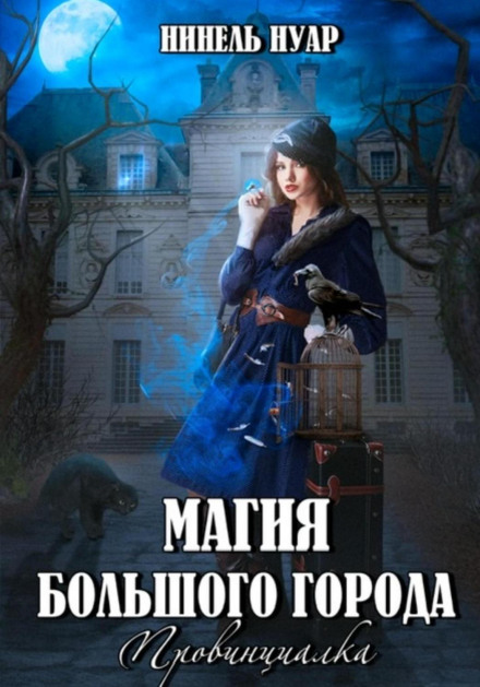 Магія великого міста. Провінціалка