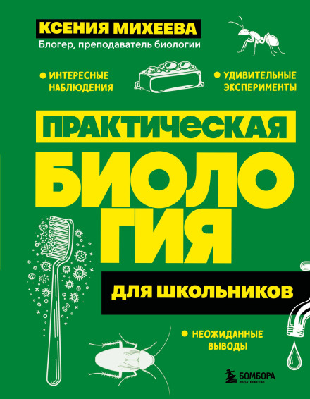 Практична біологія для школярів