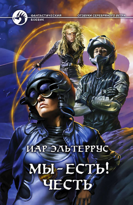 Ми — є! Честь