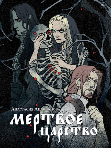 Мертве Царство