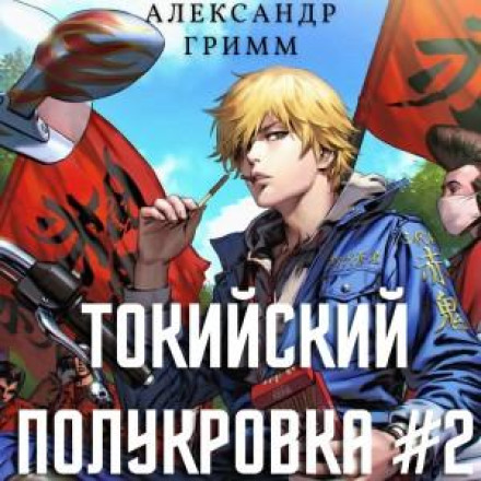 Tokyo Half-Blood 2: Showdown at Tosen High!