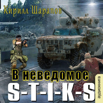 S-T-I-K-S: Into the Unknown