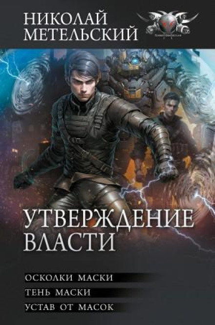 Утвердження влади. Осколки маски