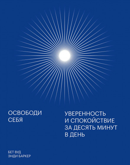 Звільни себе