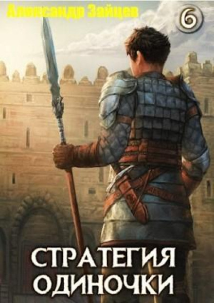 The Loner's Strategy. Book 6