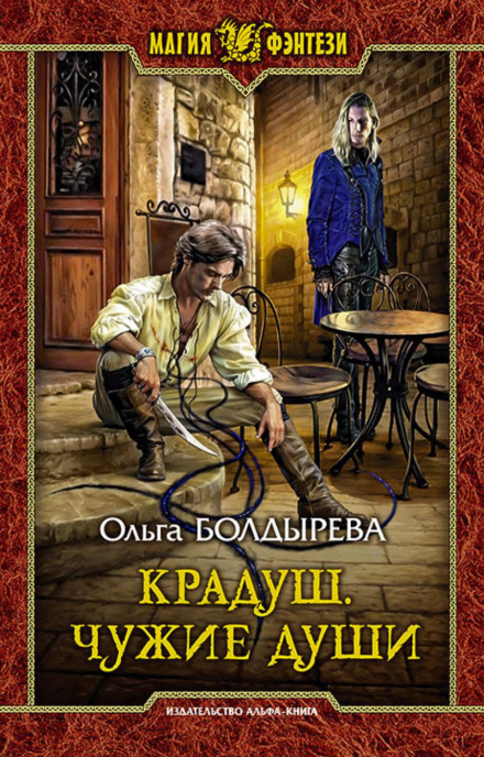 Крадуш. Чужі душі