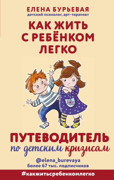 How to Live with a Child Easily. A Guide to Children's Crises