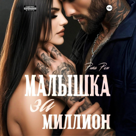 Малюка за мільйон
